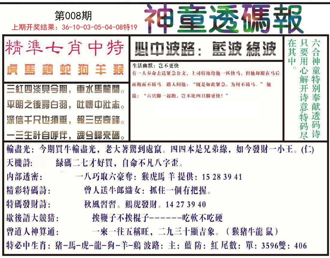 008期神童透码报[图]
