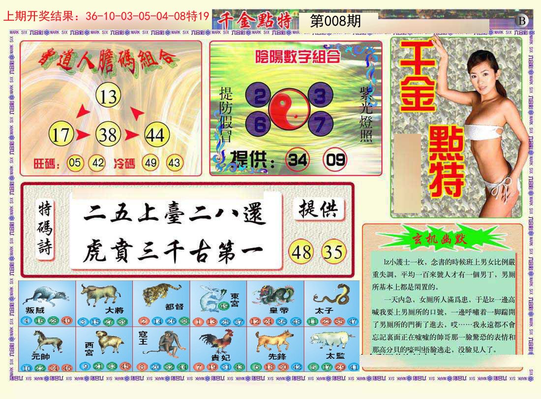 008期千金点特B[图]