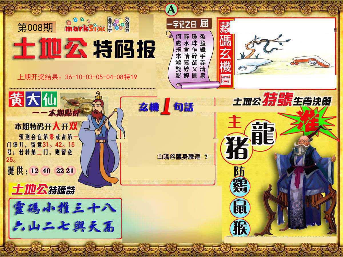 008期土地公特码报A[图]