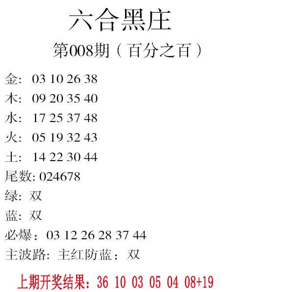 008期六合黑庄[图]