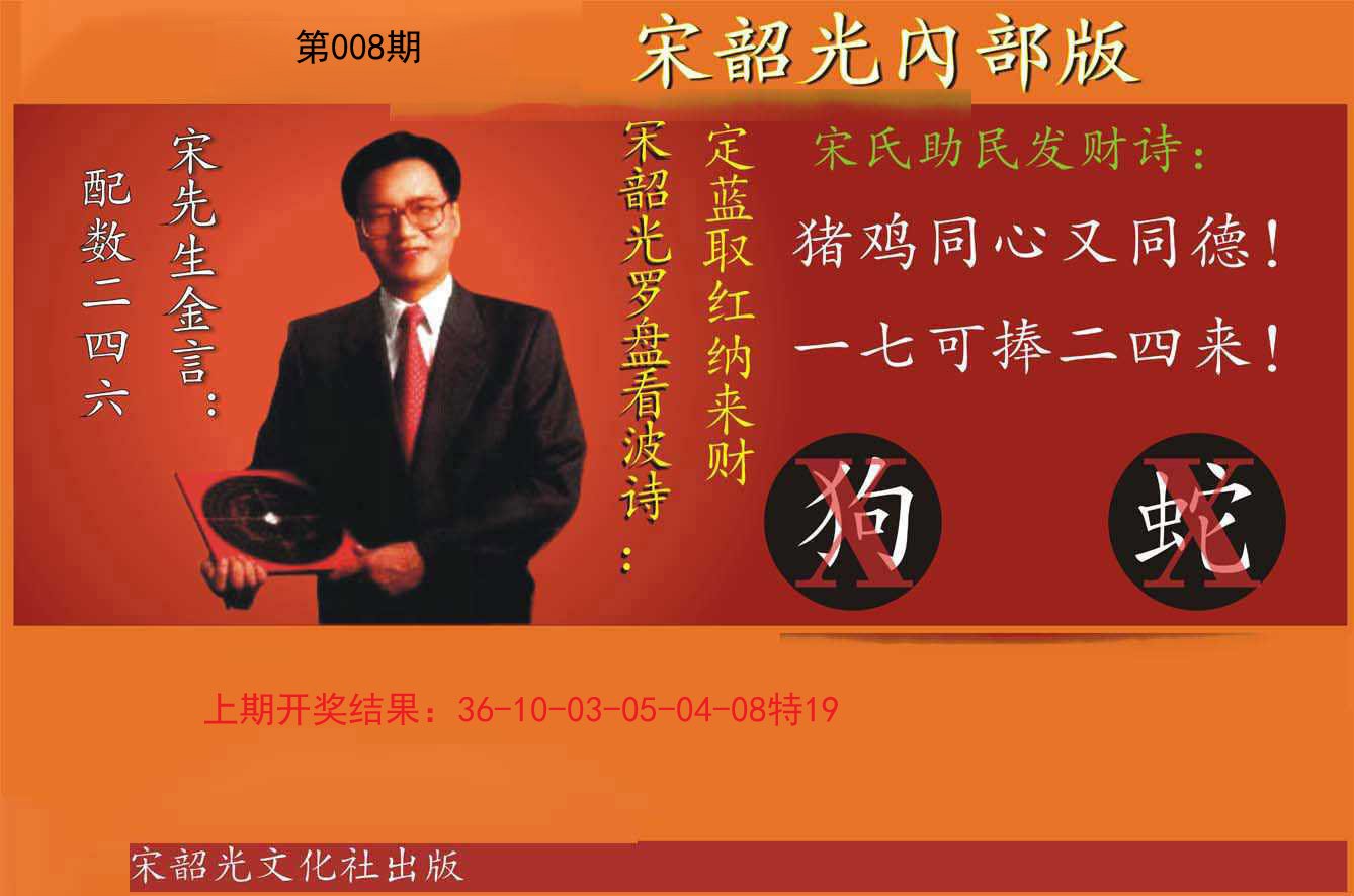 008期宋韶光内部版[图]