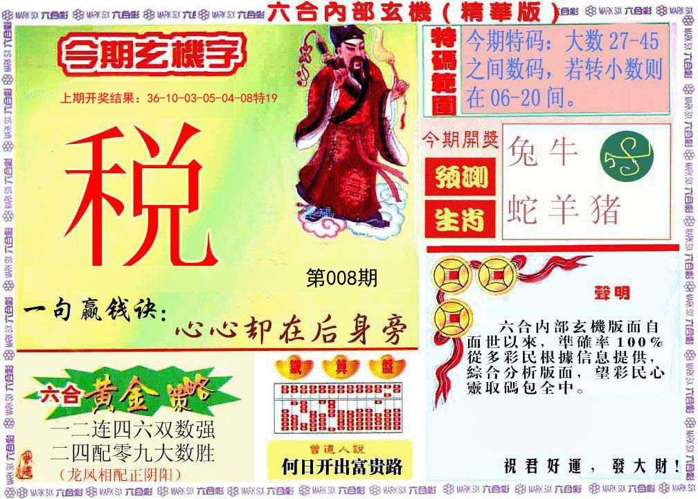 008期内幕玄机报[图]