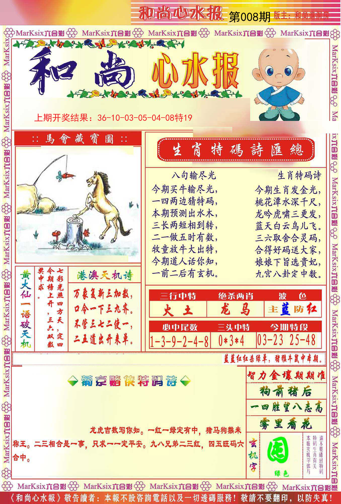 008期和尚心水报[图]