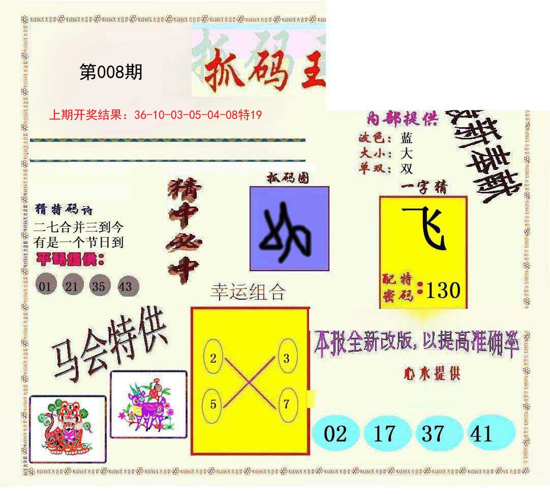 008期新抓码王[图]
