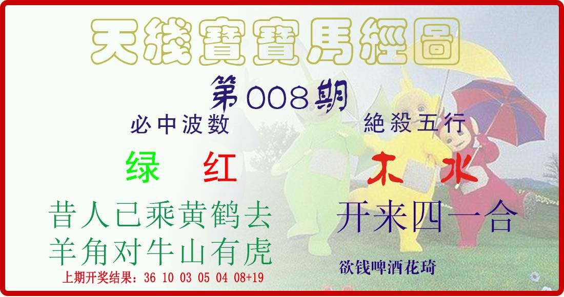 008期天线宝宝马经图[图]