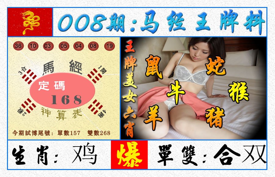 008期王牌料[图]