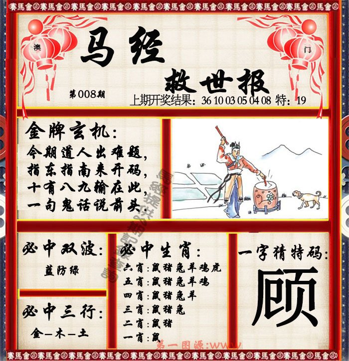 008期马经救世报[图]
