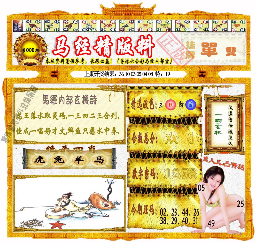008期马经精版料[图]