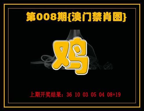 008期禁一肖[图]