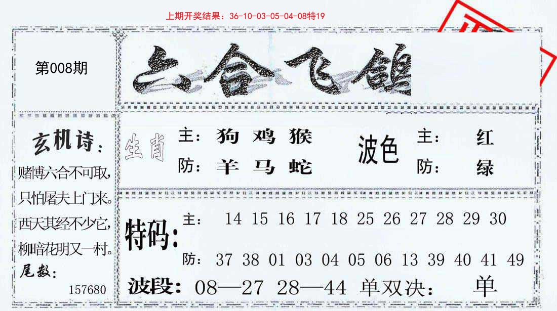 008期六合飞鸽[图]