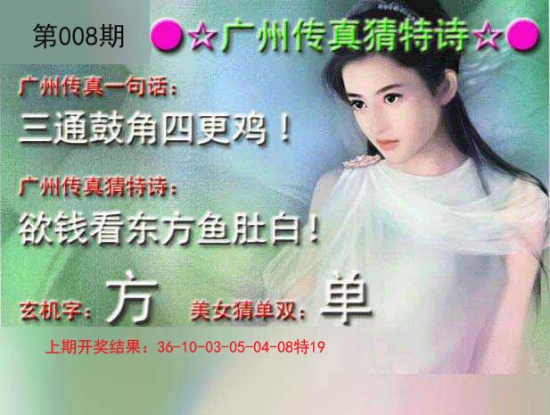 008期广州传真中特诗[图]