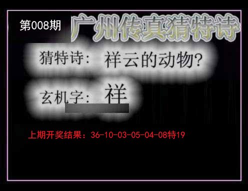 008期广州传真猜特诗[图]