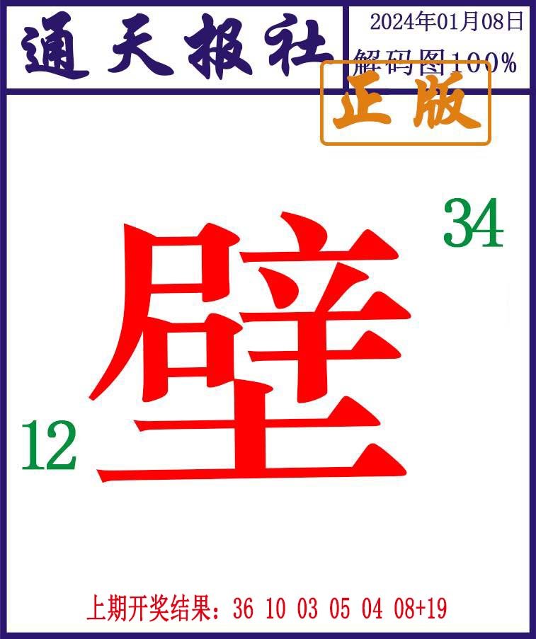 008期通天报解码图[图]