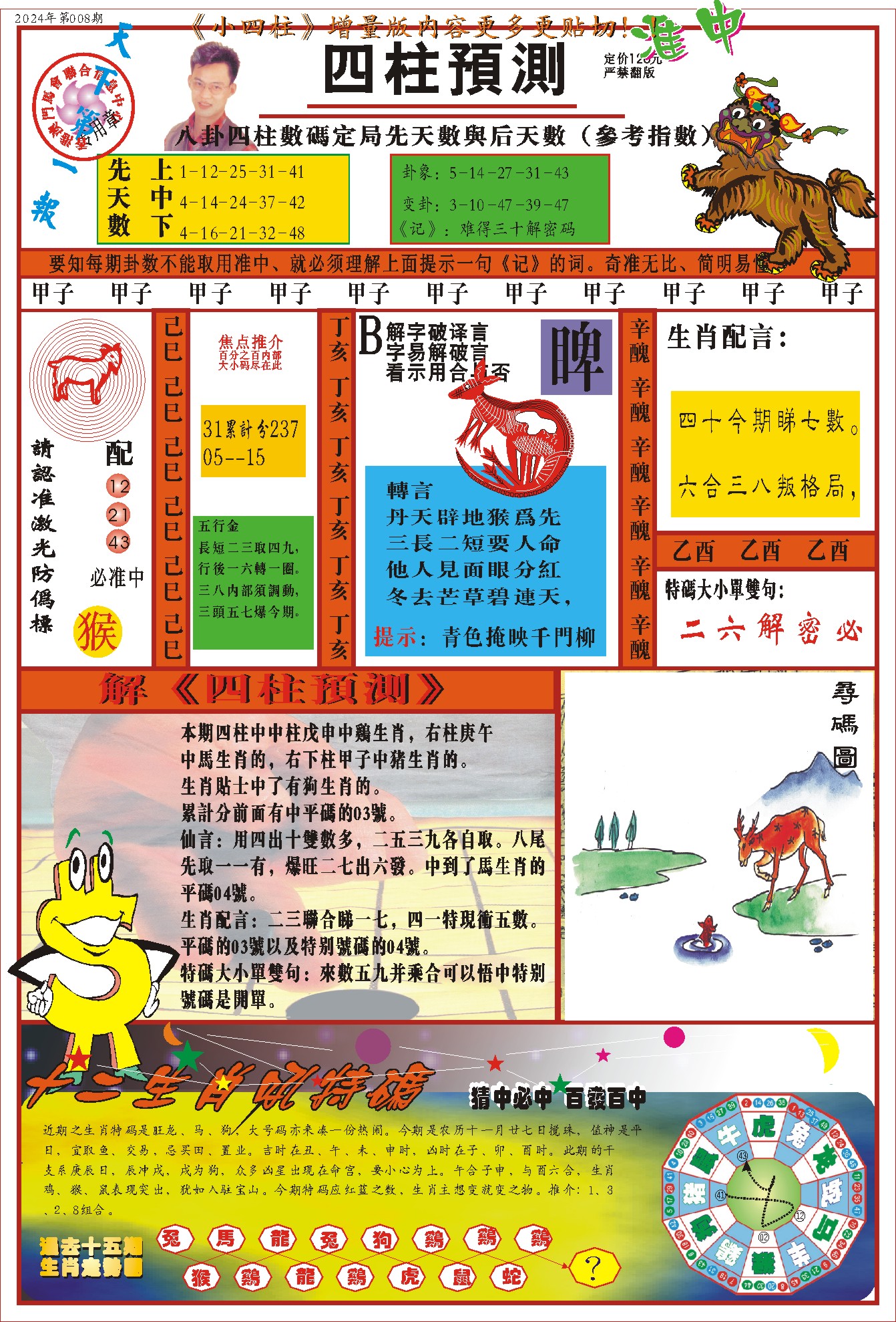 008期(新版)四柱预测A[图]