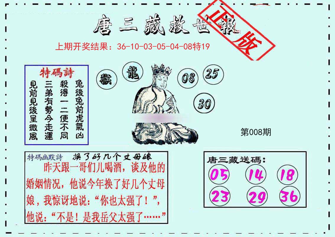 008期唐三藏救世报[图]