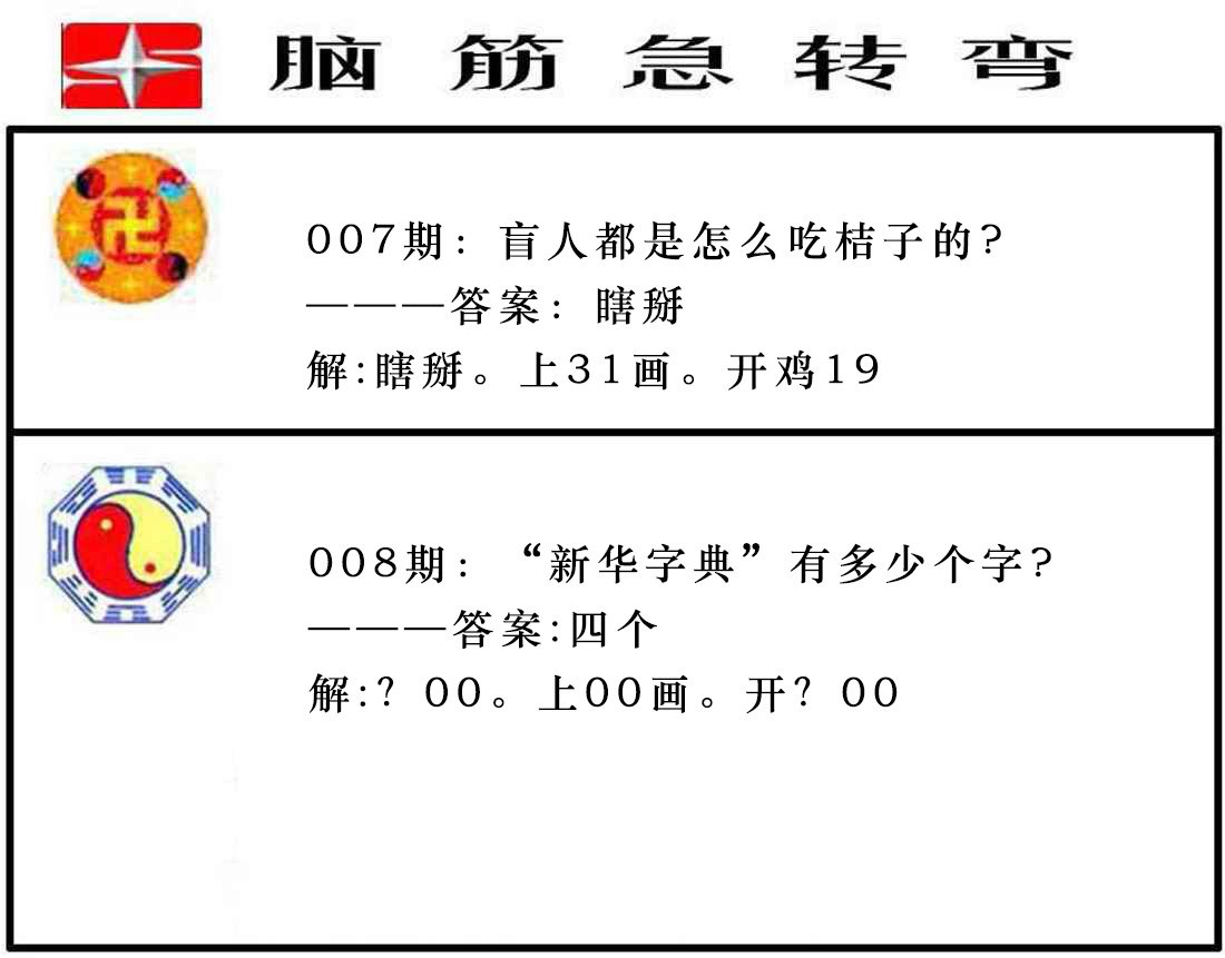 008期脑筋急转弯[图]