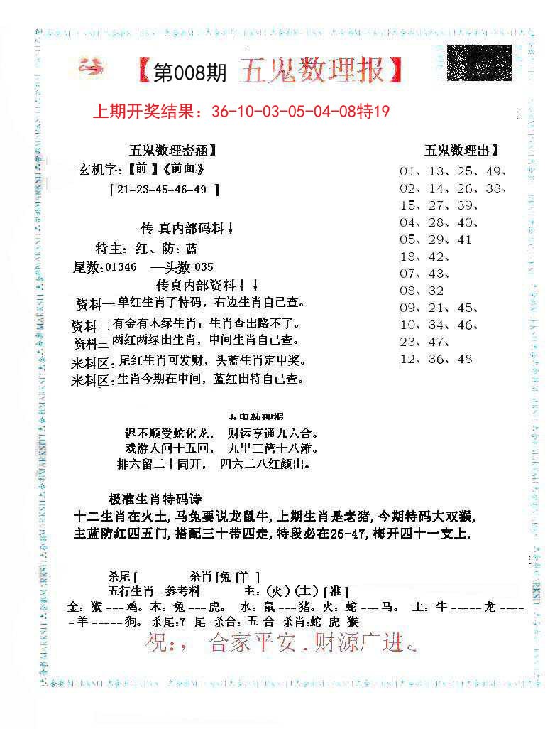 008期五鬼运财会员料[图]