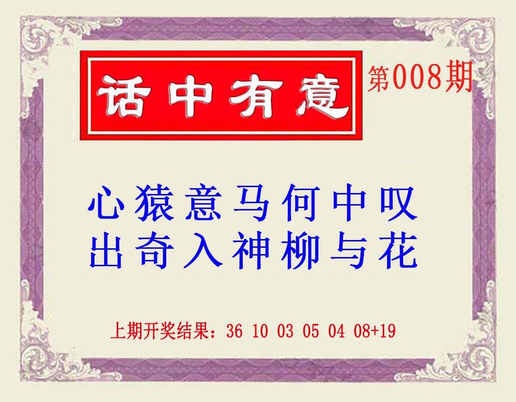 008期话中有意(另版)[图]