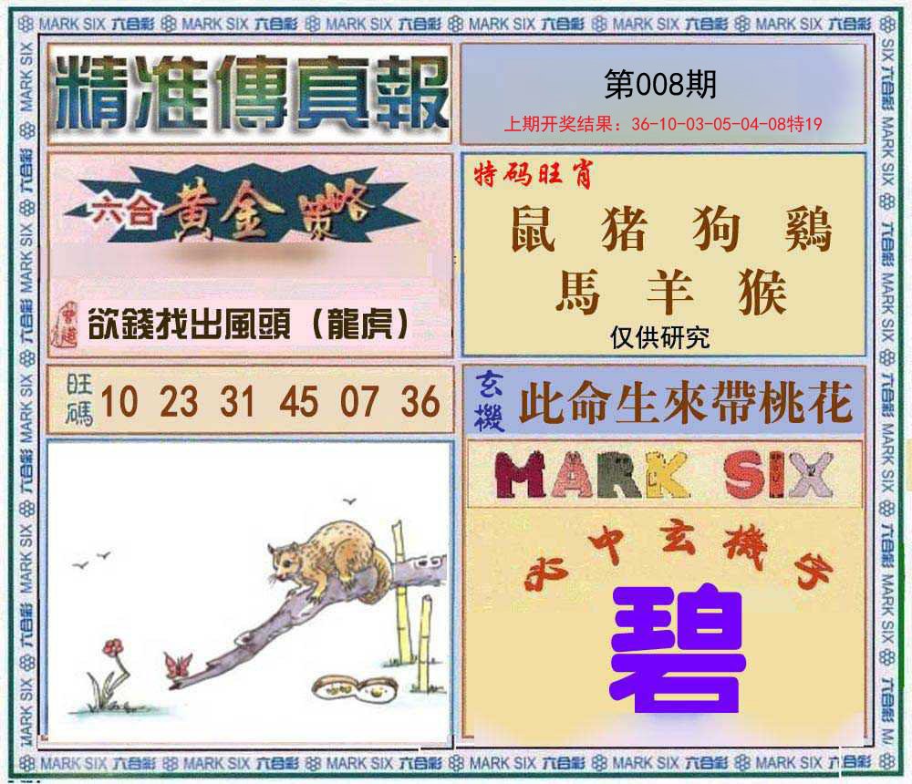 008期精准<傳真報>[图]