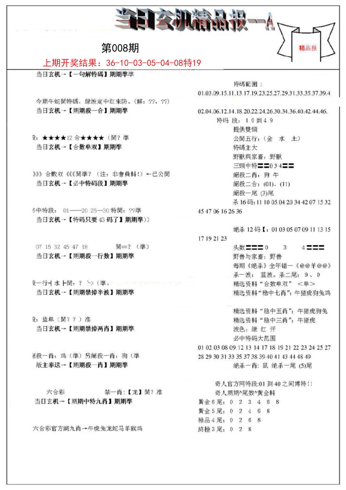 008期当日玄机精品报A[图]