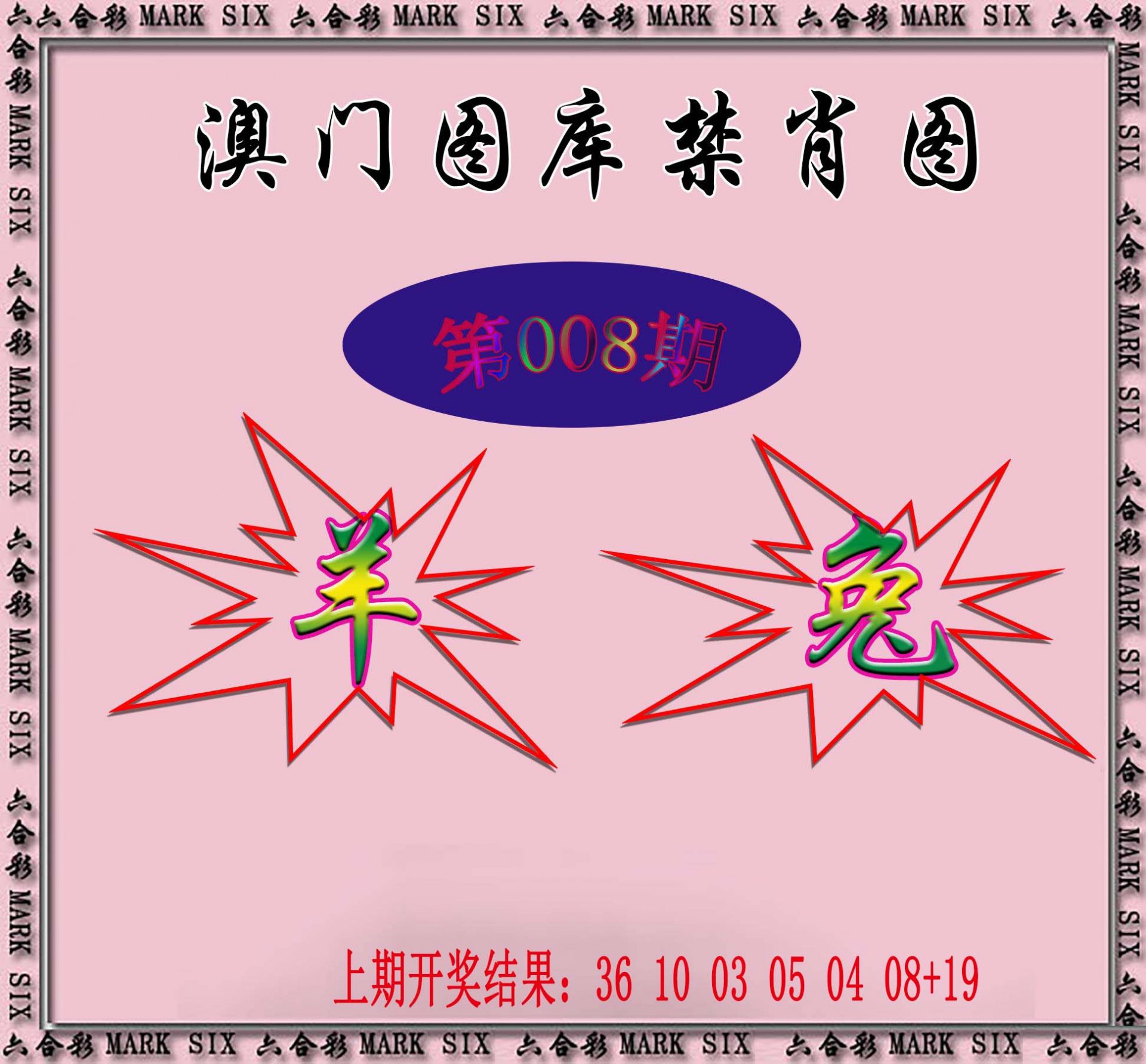 008期统一禁肖图[图]