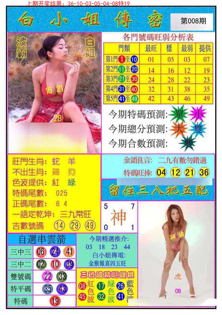 008期白小姐传密[图]