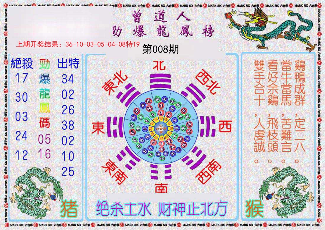 008期曾道人劲爆龙凤榜[图]