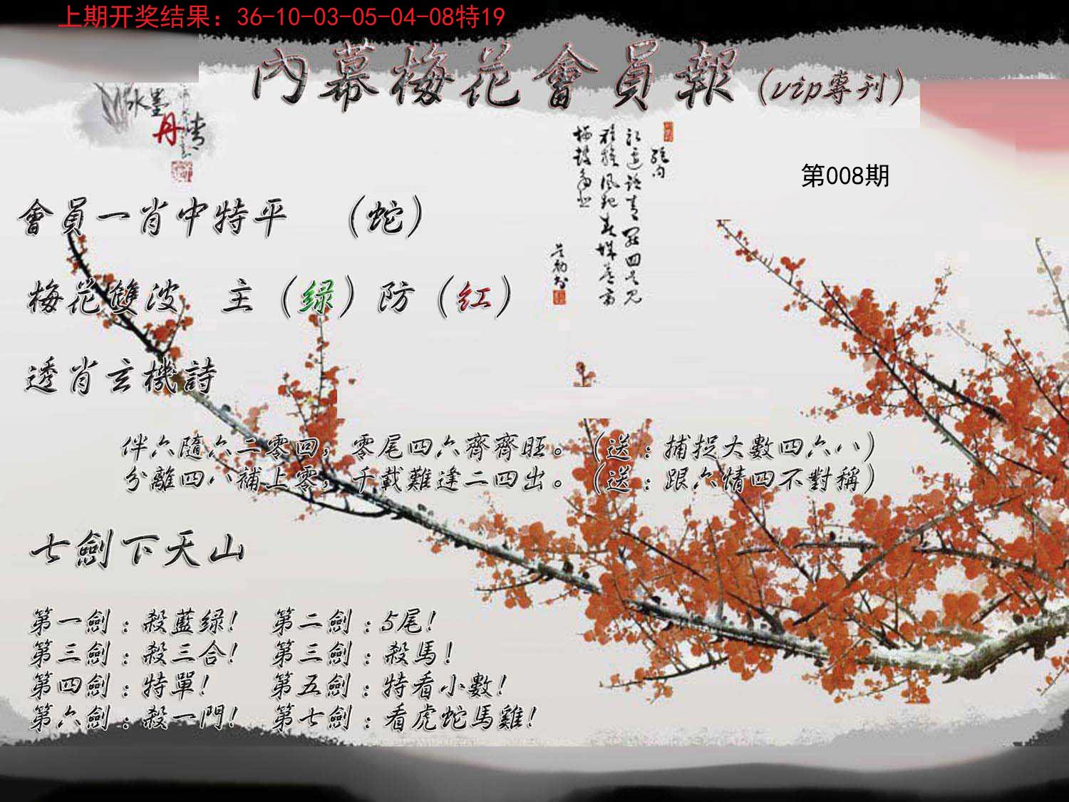 008期内幕梅花会员报[图]