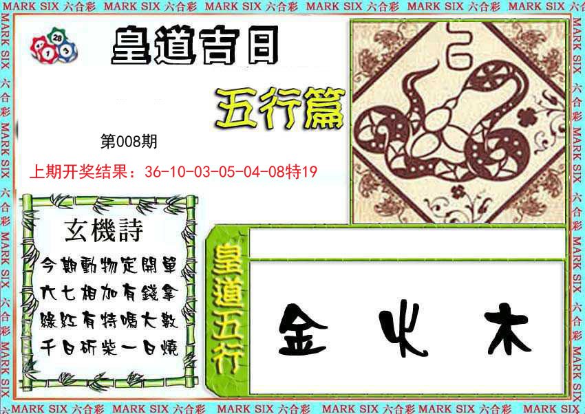 008期皇道吉日五行篇[图]