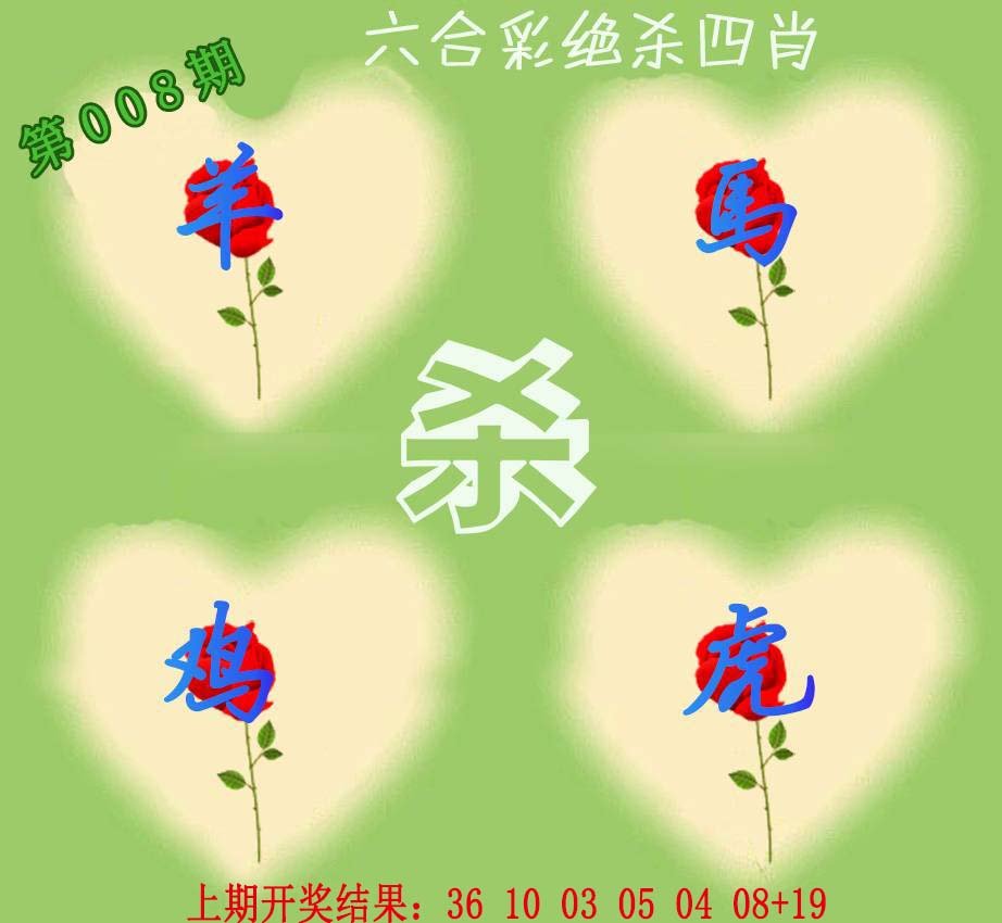 008期赛马会绝杀四肖[图]