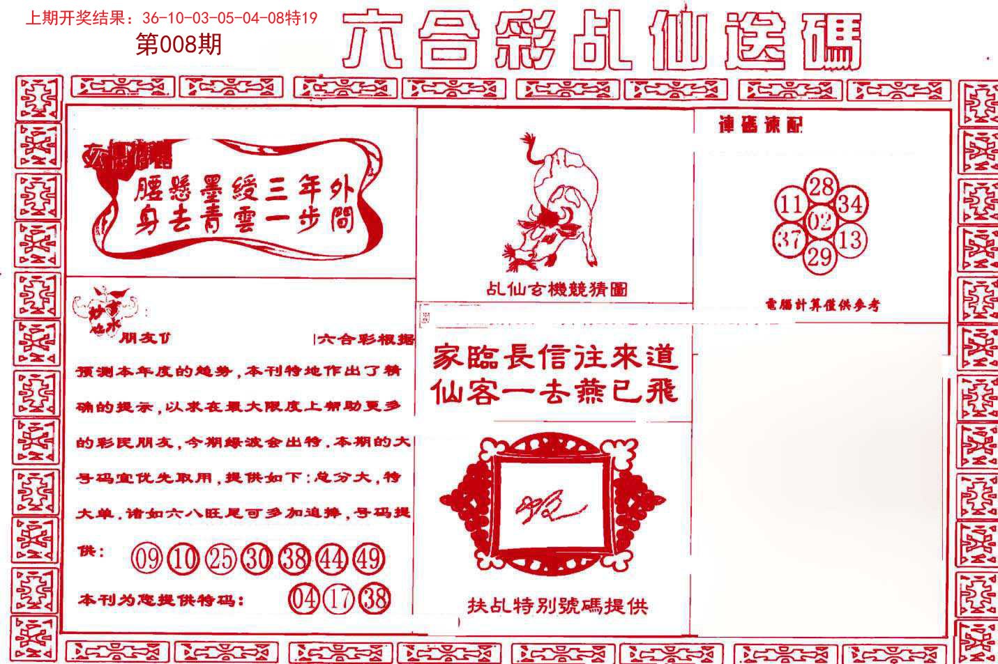 008期乩仙送码[图]