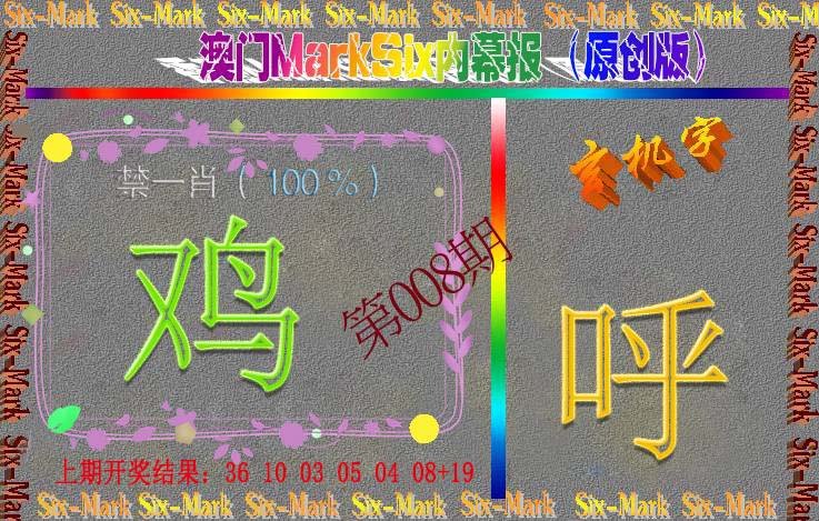 008期赛马会内幕报(原创版）[图]