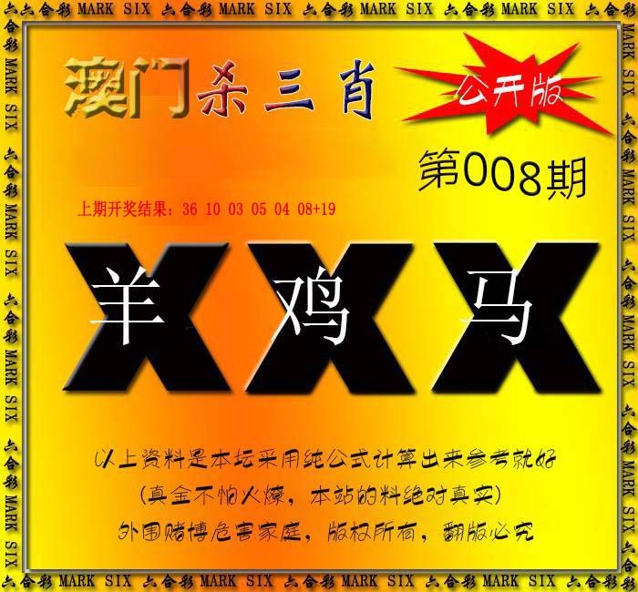 008期杀三肖 {公开版}[图]