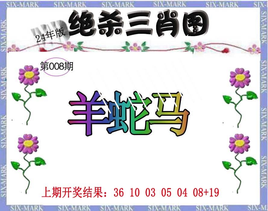 008期生财有道杀三肖[图]