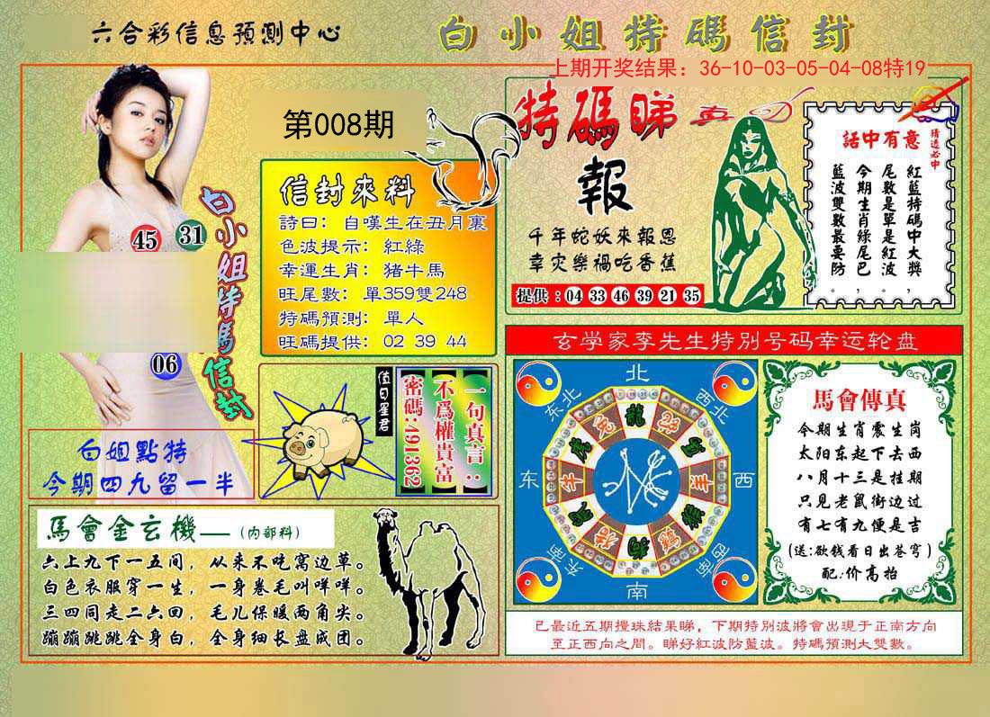 008期白小姐特码信封[图]