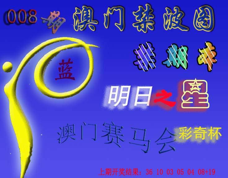008期赛马会杀波图[图]