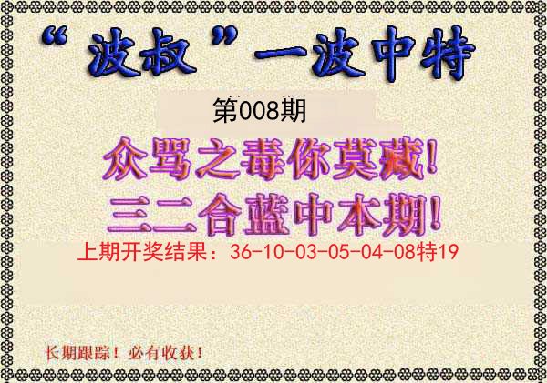 008期波叔一波中特[图]
