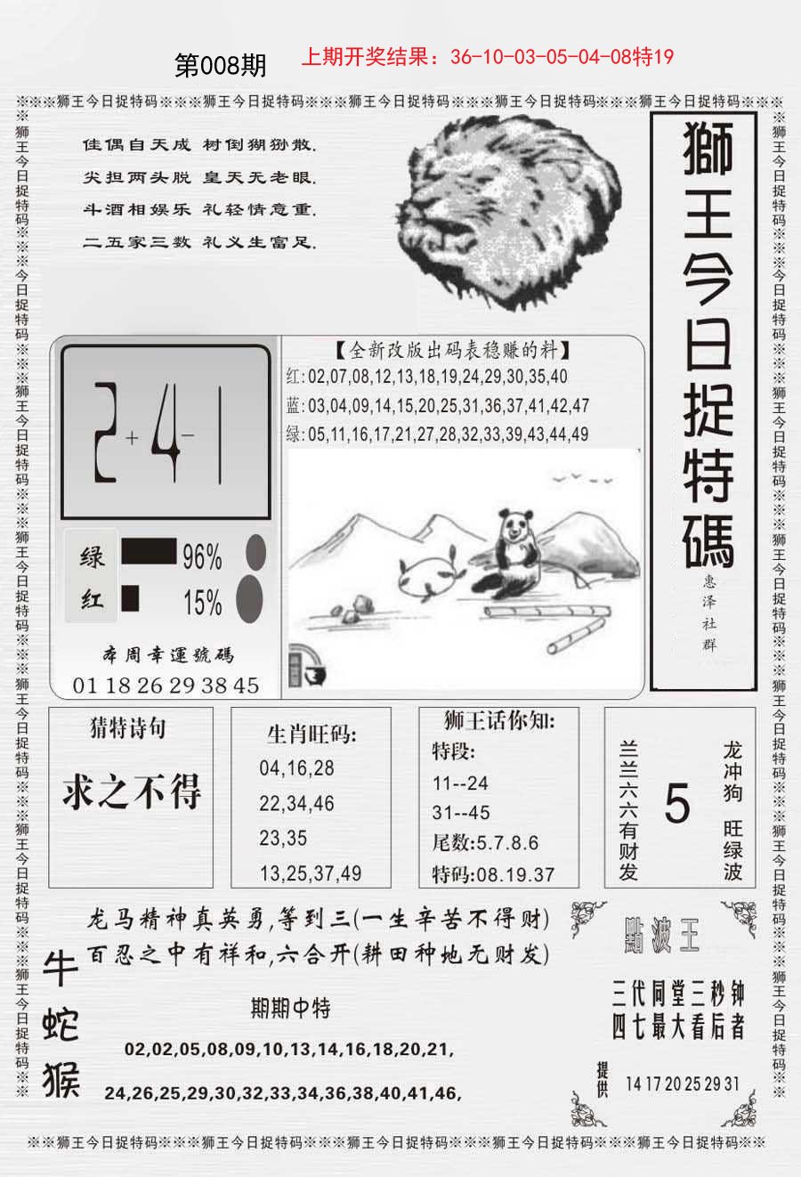 008期狮王今日抓特码[图]