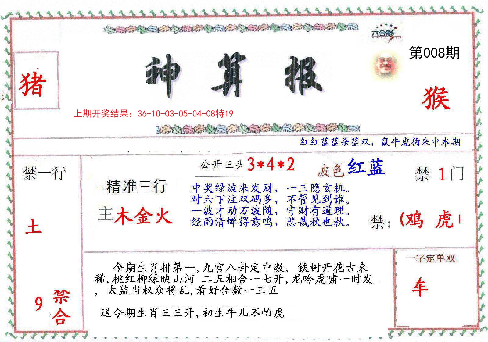 008期神算報[图]