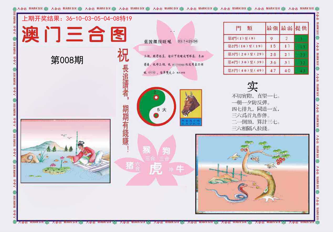 008期4-澳门三合[图]