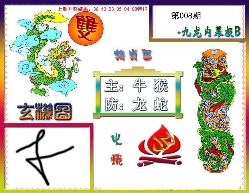 008期九龙内幕特肖图B[图]