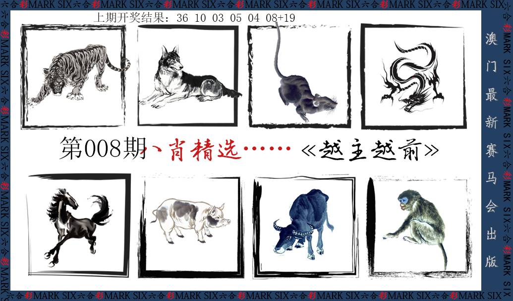 008期八肖精选[图]