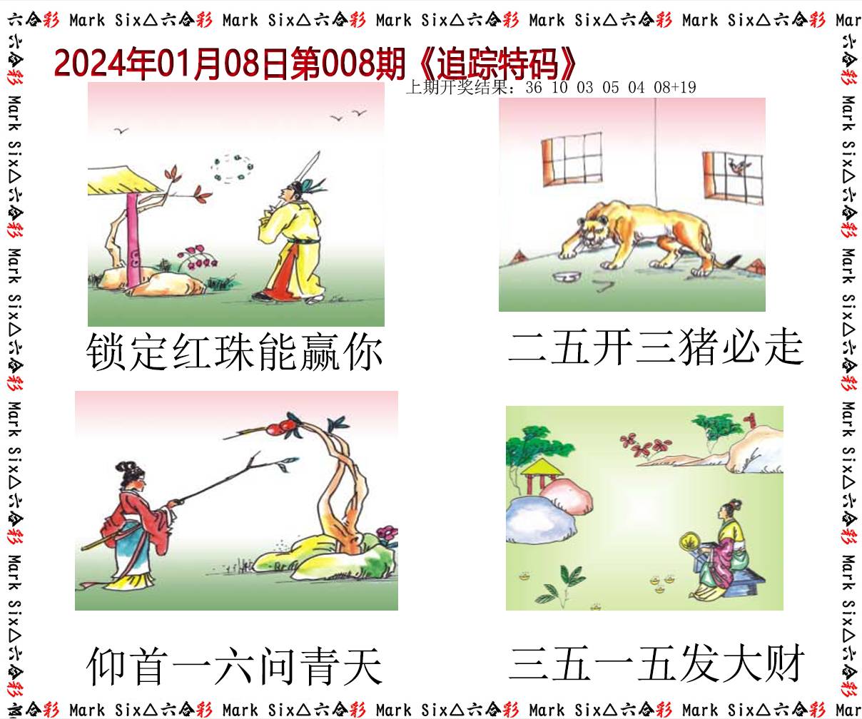 008期追踪特码[图]