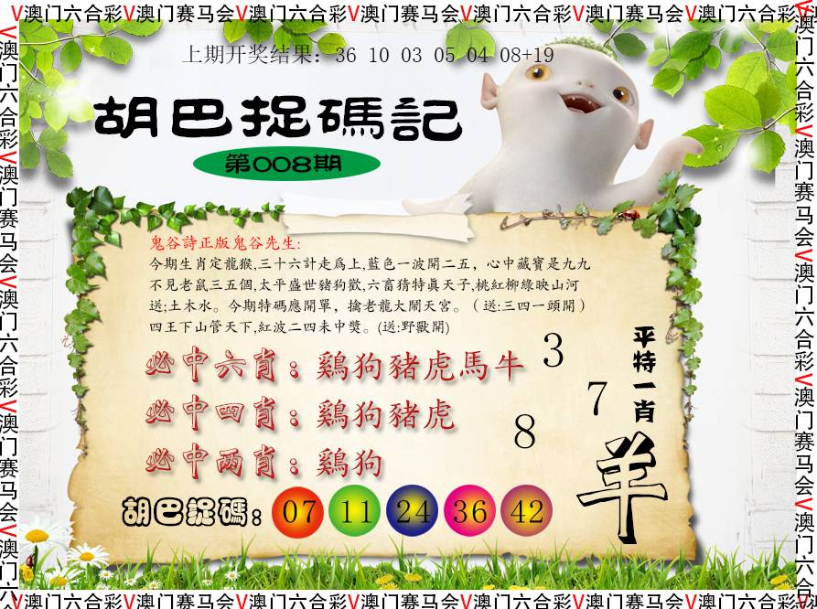 008期胡巴抓码记[图]