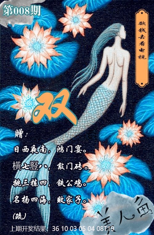 008期美人鱼单双中特图[图]
