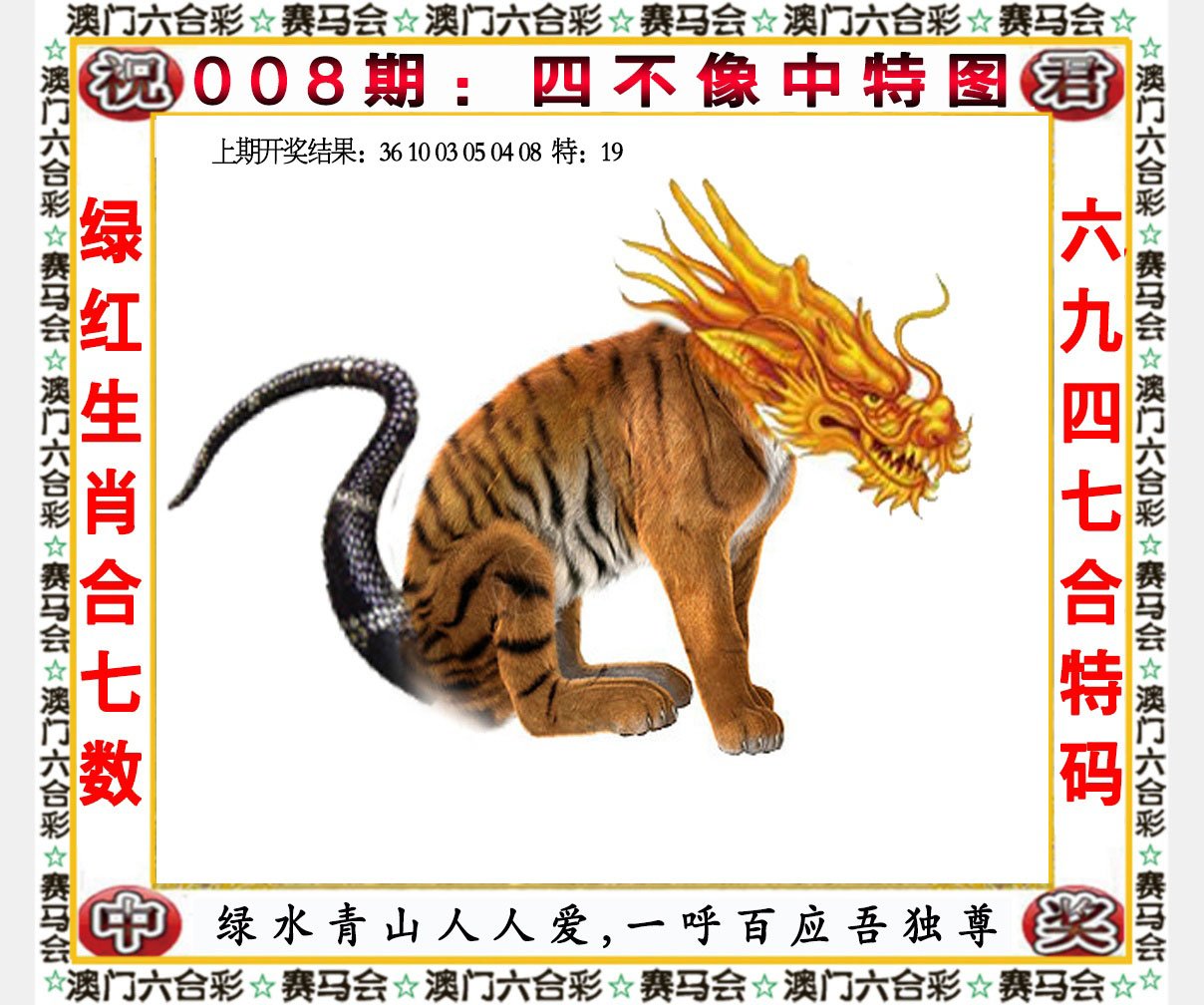 008期四不像中特图[图]