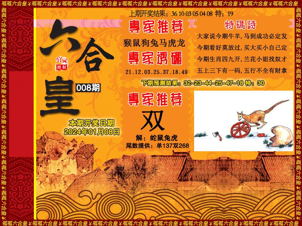008期六合皇1[图]