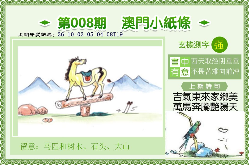 008期澳门小纸条[图]