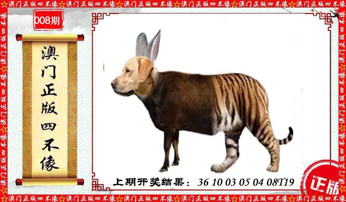 008期澳门另版四不像[图]