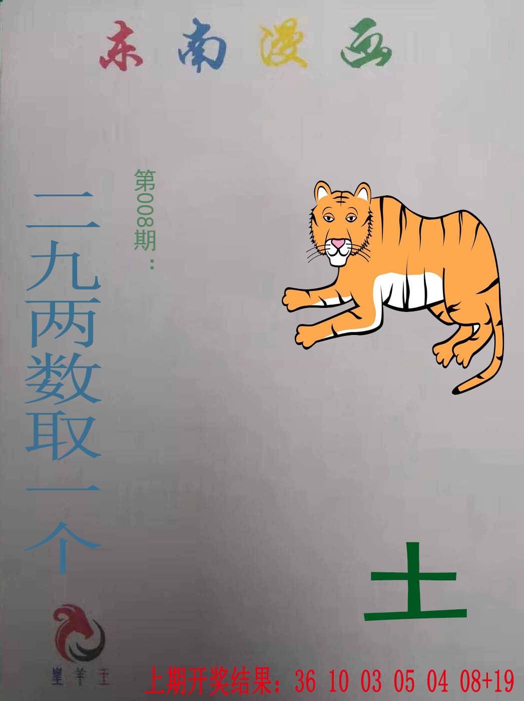 008期东南漫画[图]
